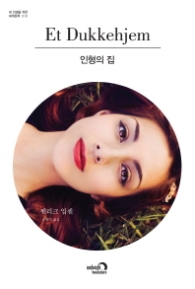 인형의 집 (내 인생을 위한 세계문학 시리즈 10)